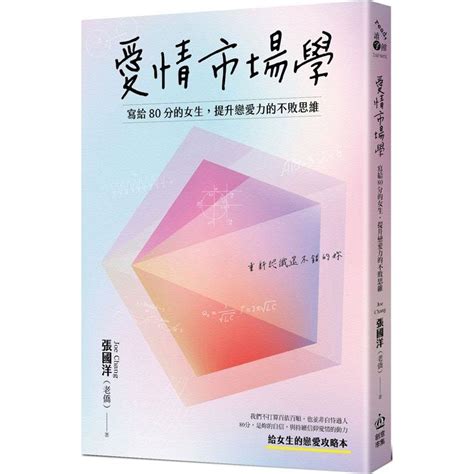 愛情市場學|愛情市場學: 寫給80分女生, 提升戀愛力的不敗思維 